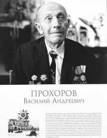 Прохоров Василий Андреевич