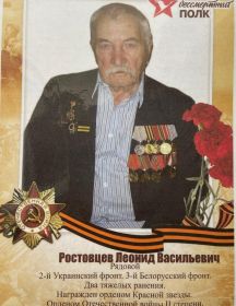 Ростовцев Леонид Васильевич