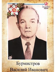 Бурмистров Василий Иванович