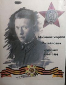 Москвин Георгий Михайлович
