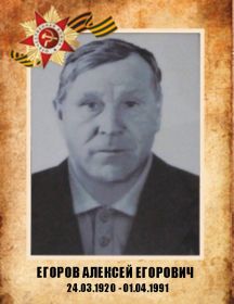 Егоров Алексей Егорович