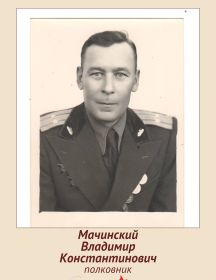 Мачинский Владимир Константинович