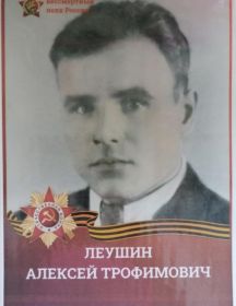 Леушин Алексей Трофимович
