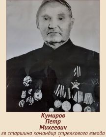 Кумиров Петр Михеевич