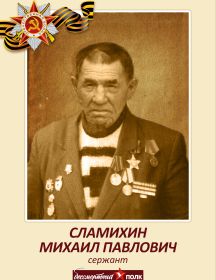 Сламихин Михаил Павлович