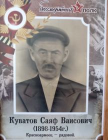 Куватов Саяф Ваисович