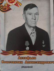 Астафьев Константин Александрович