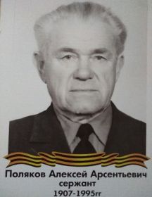 Поляков Алексей Арсентьевич