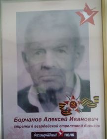 Борчанов Алексей Иванович