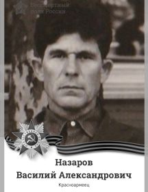 Назаров Василий Александрович