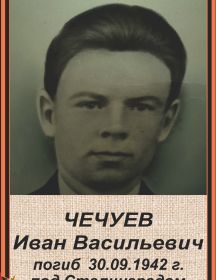 Чечуев Иван Васильевич