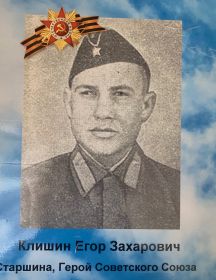 Клишин Егор Захарович