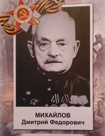 Михайлов Дмитрий Фёдорович