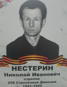 Нестерин Николай Иванович