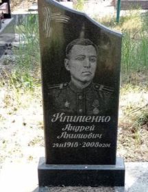 Клименко Андрей Акимович