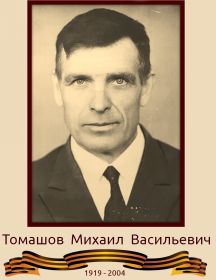 Томашов Михаил Васильевич