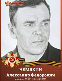 Чемякин Александр Федорович