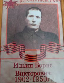 Ильин Борис Викторович
