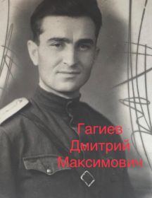 Гагиев Дмитрий Максимович