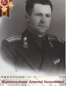 Мирошниченко Алексей Николаевич