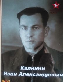 Калинин Иван Александрович