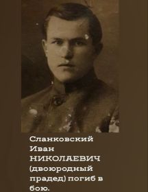 Сланковский Иван Николаевич