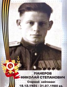 Манеров Николай Степанович