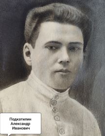 Подкатилин Александр Иванович