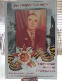 Твердовский Алексей Григорьевич