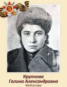 Крупнова Галина Александровна