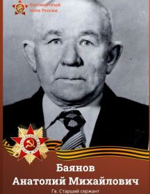 Баянов Анатолий Михайлович