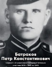 Батраков Пётр Константинович