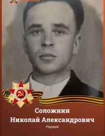 Соложнин Николай Александрович