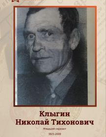 Клыгин Николай Тихонович