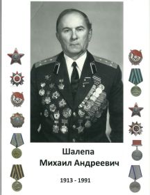 Шалепа Михаил Андреевич