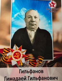 Гильфанов Гимадей Гильфанович