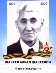 Шакеев Аврал Шакеевич