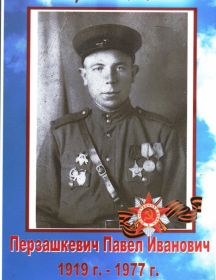 Перзашкевич Павел Иванович