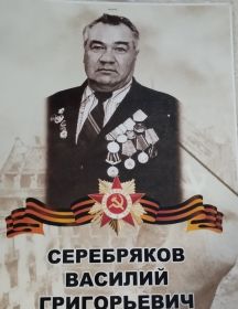 Серебряков Василий Григорьевич