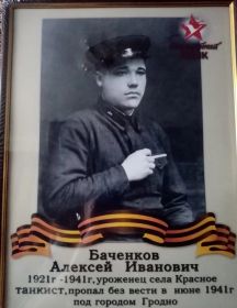Баченков Алексей Иванович