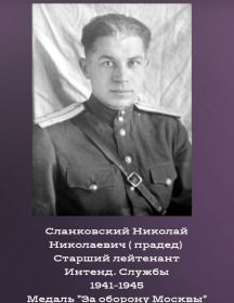 Сланковский Николай Николаевич