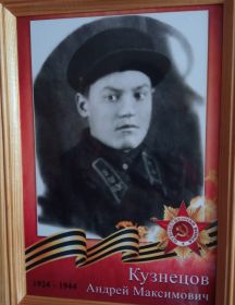 Кузнецов Андрей Максимович