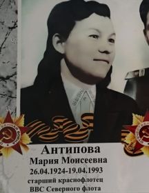 Антипова Мария Моисеевна