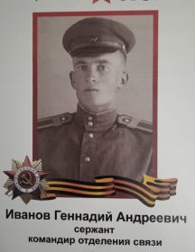 Иванов Геннадий Андреевич