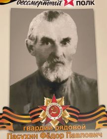 Пасухин Фёдор Павлович