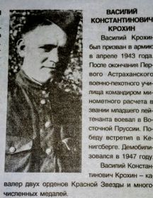 Крохин Василий Константинович
