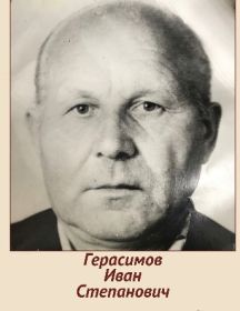 Герасимов Иван Степанович