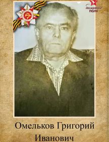 Омельков Григорий Иванович