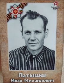 Латышев Иван Михайлович