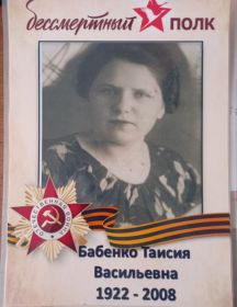Бабенко Таисия Васильевна